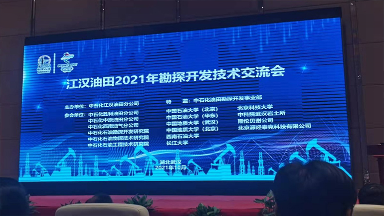 江汉油田在武汉召开了2021年技术交流会