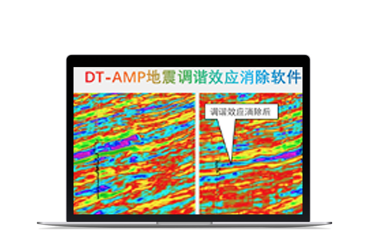 DTAMP地震调谐效应压制反演伴侣软件